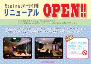 リバーサイド店リニューアル！