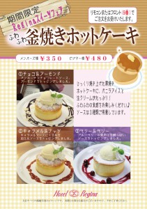 期間限定釜焼きホットケーキ