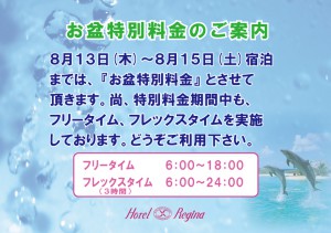 お盆特別料金のご案内